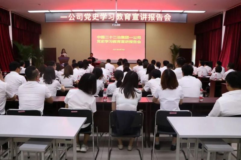 一公司舉辦黨史學習教育宣講報告會 一公司舉辦黨史學習教育宣講報告會