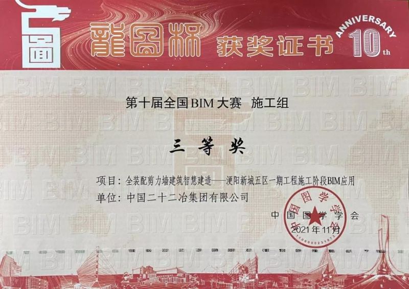 《全裝配剪力墻建筑智慧建造——浭陽(yáng)新城五區(qū)一期工程施工階段BIM應(yīng)用》——“龍圖杯”BIM大賽三等獎(jiǎng)