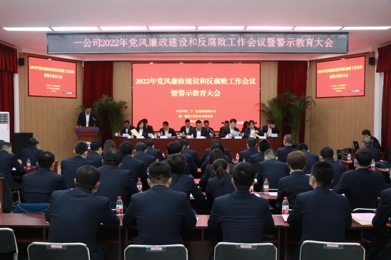 一公司召開2022年黨風(fēng)廉政建設(shè)和反腐敗工作會(huì)議